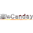 進擊のＣａｎｄａｙ (Attack on Canday)