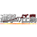 進撃の任鳥 (attack on Ian Ren)