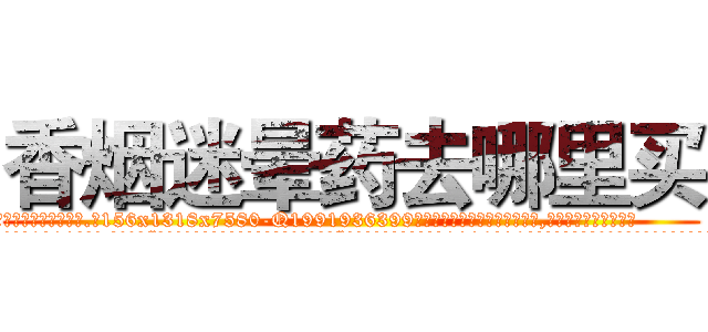 香烟迷晕药去哪里买 (香烟迷晕药去哪里买【电.话156x1318x7580-Q1991936399鑫宏药业】我们做的是长期生意,靠的是老客户长期支持
参考消息网2月20日报道 韩媒称，“剩女多、离婚率高的城市，房价一定会上涨。”这是中国经济学家金岩石2016年12月参加在上海举行的房地产相关论坛时说的话。
)