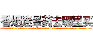 香烟迷晕药去哪里买 (香烟迷晕药去哪里买【电.话156x1318x7580-Q1991936399鑫宏药业】我们做的是长期生意,靠的是老客户长期支持
参考消息网2月20日报道 韩媒称，“剩女多、离婚率高的城市，房价一定会上涨。”这是中国经济学家金岩石2016年12月参加在上海举行的房地产相关论坛时说的话。
)