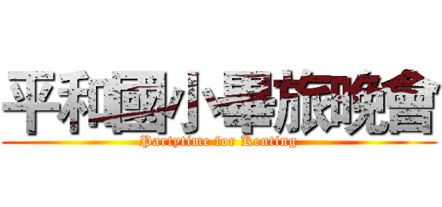 平和國小畢旅晚會 (Partytime for Kenting)