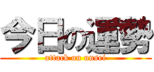 今日の運勢 (attack on unsei)