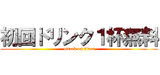 初回ドリンク１杯無料 (attack on titan)