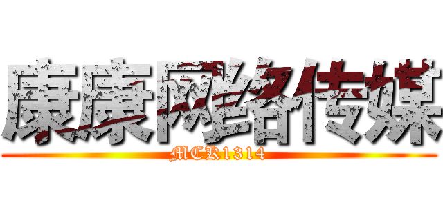 康康网络传媒 (MCK1314)