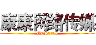 康康网络传媒 (MCK1314)