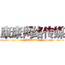 康康网络传媒 (MCK1314)