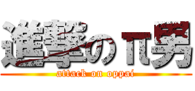進撃のπ男 (attack on oppai)