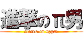 進撃のπ男 (attack on oppai)