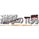 進撃のπ男 (attack on oppai)