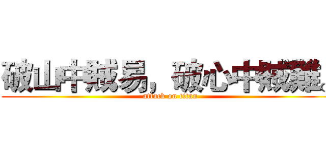 破山中賊易，破心中賊難。 (attack on titan)