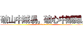 破山中賊易，破心中賊難。 (attack on titan)