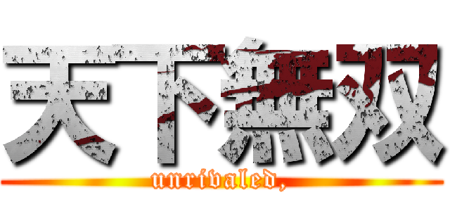 天下無双 (unrivaled,)
