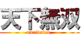 天下無双 (unrivaled,)