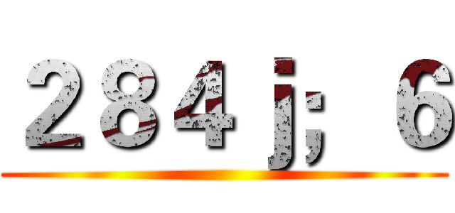 ２８４ｊ；６ ()