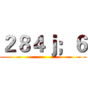 ２８４ｊ；６ ()