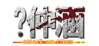 吳仲涵 (attack on titan)