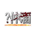 吳仲涵 (attack on titan)