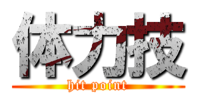 体力技 (hit point)