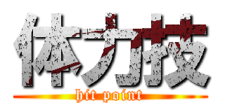 体力技 (hit point)