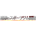 進撃のスポーツジム開設 (attack on titan)