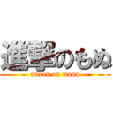 進撃のもぬ (attack on monu)