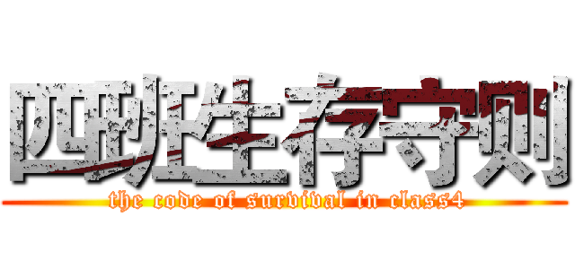四班生存守则 ( the code of survival in class4)