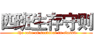 四班生存守则 ( the code of survival in class4)