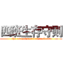 四班生存守则 ( the code of survival in class4)