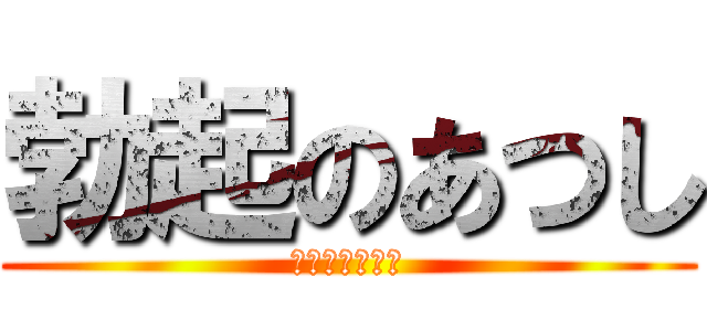 勃起のあつし (あつしのぼっき)