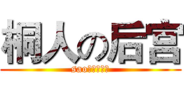 桐人の后宫 (sao后宫的游戏)
