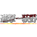 進撃ー荻野 (ogintouju)