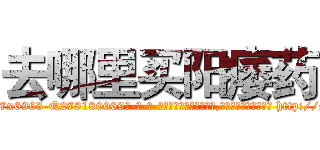 去哪里买阳痿药 (去哪里买阳痿药【电-186x2687x6963-Q278180069元-吉-药-业】我们做的是长期生意,靠的是老客户长期支持 http://sngk.net/hn2vCj
)