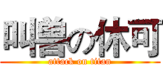 叫兽の休可 (attack on titan)
