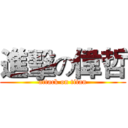 進擊の偉哲 (attack on titan)