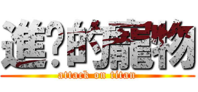 進擊的寵物 (attack on titan)