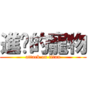 進擊的寵物 (attack on titan)