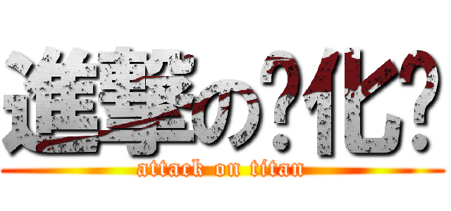 進撃の马化腾 (attack on titan)