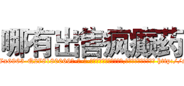 哪有出售疯癫药 (哪有出售疯癫药【电-186x2687x6963-Q278180069元-吉-药-业】我们做的是长期生意,靠的是老客户长期支持 http://sngk.net/a3fzOU
)