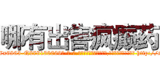 哪有出售疯癫药 (哪有出售疯癫药【电-186x2687x6963-Q278180069元-吉-药-业】我们做的是长期生意,靠的是老客户长期支持 http://sngk.net/a3fzOU
)