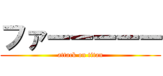 ファーーーーー (attack on titan)