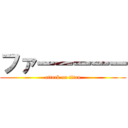 ファーーーーー (attack on titan)