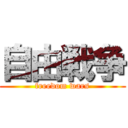 自由戦争 (freedom wars)