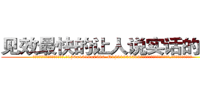 见效最快的让人说实话的香烟 (见效最快的让人说实话的香烟【电.话156x1318x7580-Q1991936399鑫宏药业】我们做的是长期生意,靠的是老客户长期支持
参考消息网2月20日报道 韩媒称，“剩女多、离婚率高的城市，房价一定会上涨。”这是中国经济学家金岩石2016年12月参加在上海举行的房地产相关论坛时说的话。
)