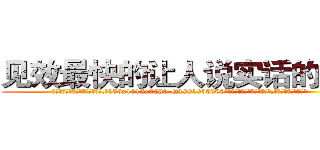 见效最快的让人说实话的香烟 (见效最快的让人说实话的香烟【电.话156x1318x7580-Q1991936399鑫宏药业】我们做的是长期生意,靠的是老客户长期支持
参考消息网2月20日报道 韩媒称，“剩女多、离婚率高的城市，房价一定会上涨。”这是中国经济学家金岩石2016年12月参加在上海举行的房地产相关论坛时说的话。
)