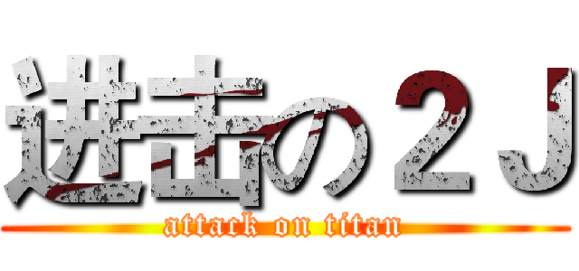 进击の２Ｊ (attack on titan)