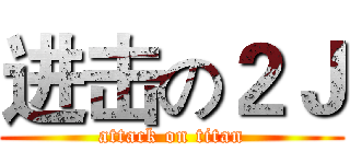 进击の２Ｊ (attack on titan)