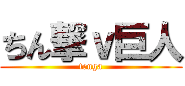 ちん撃ｖ巨人 (tenga)