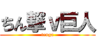ちん撃ｖ巨人 (tenga)