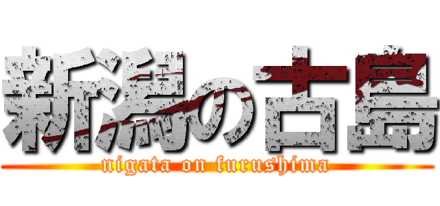 新潟の古島 (nigata on furushima)