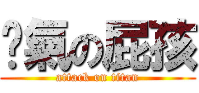 煞氣の屁孩 (attack on titan)